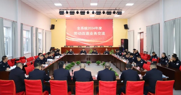 山西省監獄管理局召開全省監獄系統2024年度勞動改造業務交流會